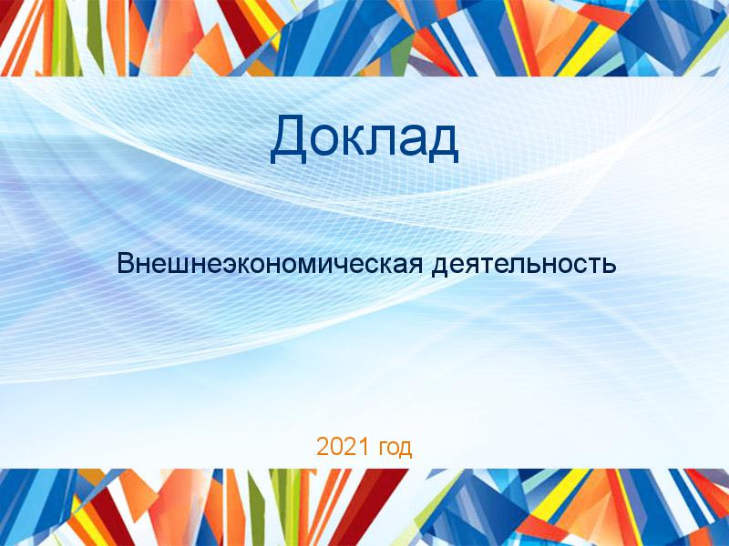 Доклады по Внешнеэкономической деятельности