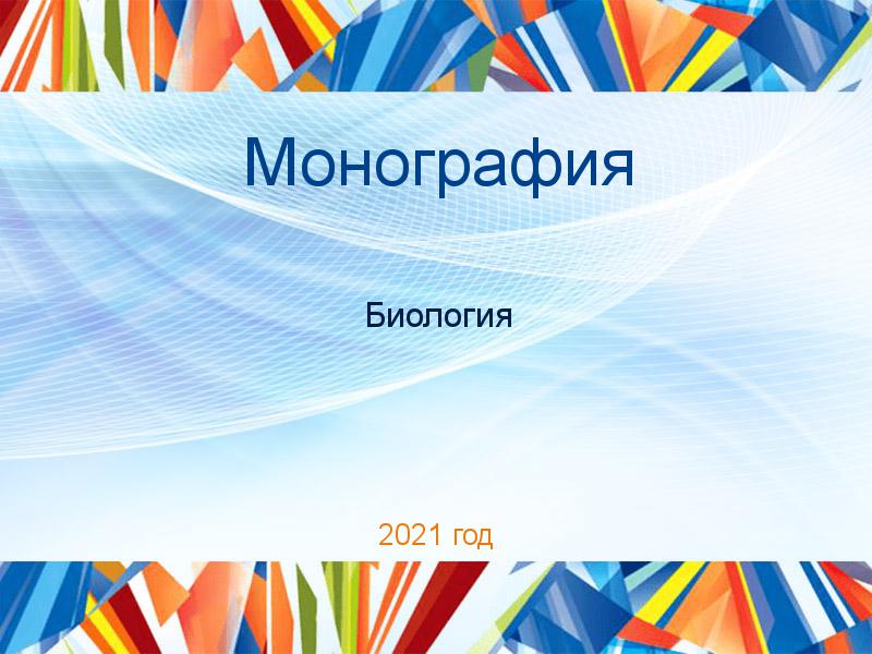 Монографии по Биологии