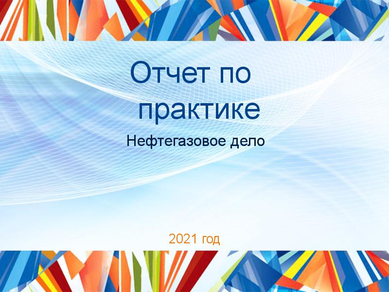 Отчеты по практике по Нефтегазовому делу