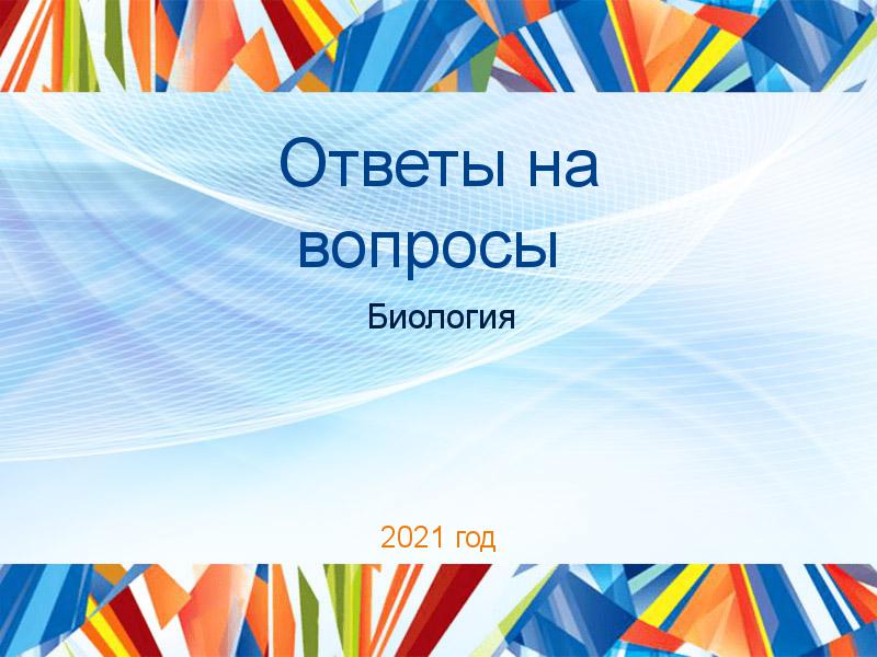 Ответы на вопросы по Биологии