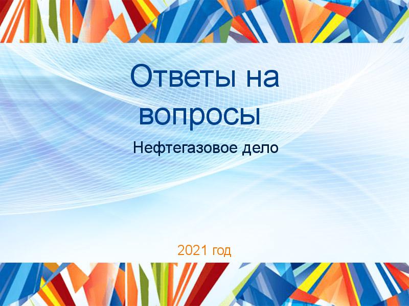 Ответы на вопросы по Нефтегазовому делу