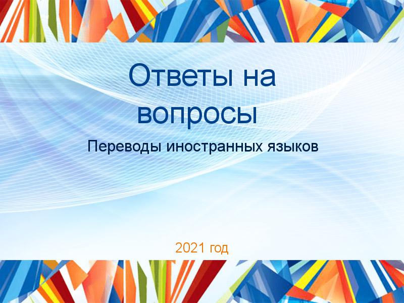 Ответы на вопросы по Переводам иностранных языков