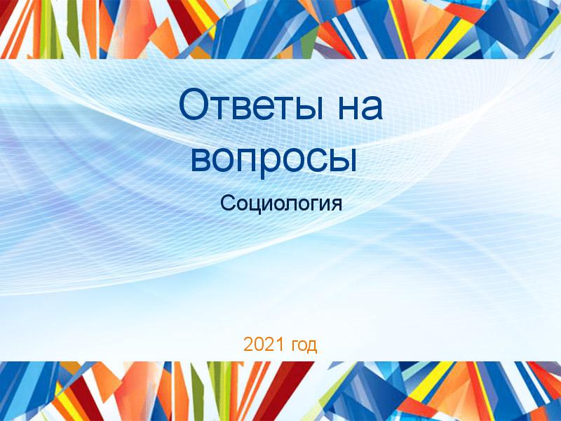Ответы на вопросы по Социологии