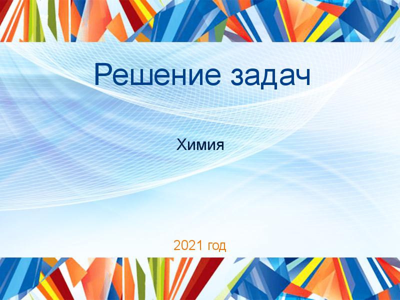 Решение задач по Химии