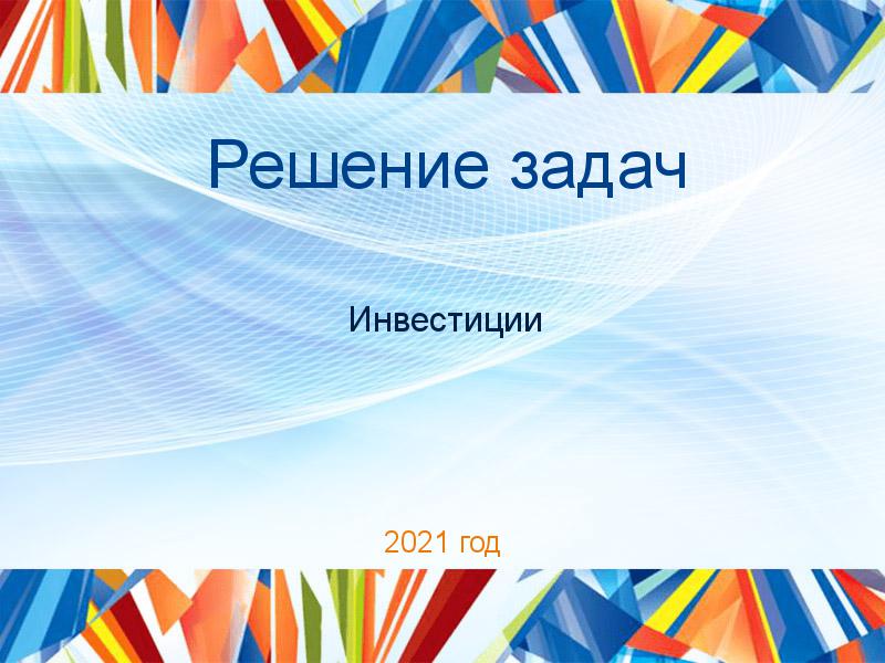 Решение задач по Инвестициям