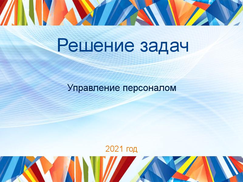 Решение задач по Управлению персоналом