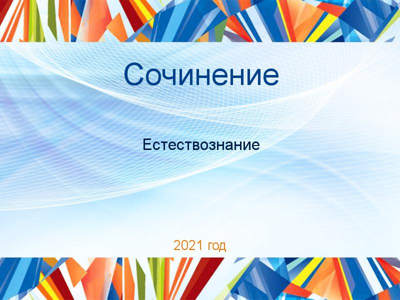 Сочинения по Естествознанию