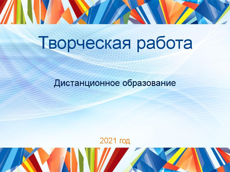 Творческие работы по Дистанционному образованию